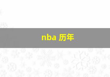 nba 历年